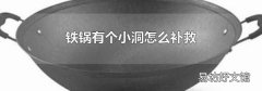 铁锅有个小洞怎么补救