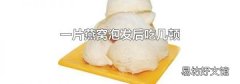 一片燕窝泡发后吃几顿