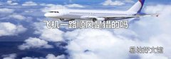 飞机一路顺风是错的吗