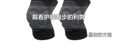戴着护膝跑步的利弊
