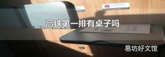 高铁第一排有桌子吗