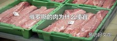 俄罗斯的肉为什么便宜