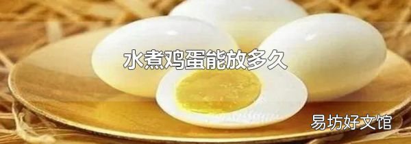 水煮鸡蛋能放多久