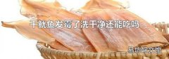 干鱿鱼发霉了洗干净还能吃吗