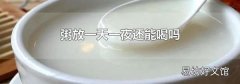 粥放一天一夜还能喝吗