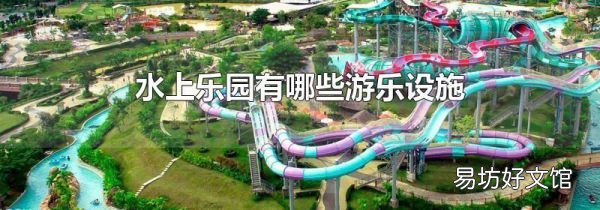 水上乐园有哪些游乐设施