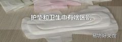 护垫和卫生巾有啥区别
