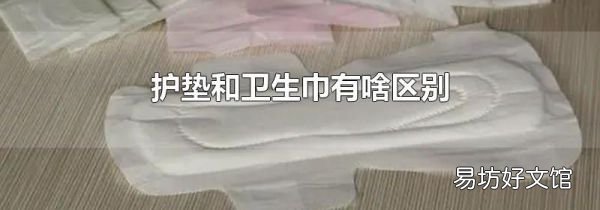 护垫和卫生巾有啥区别