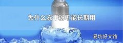 为什么冻干粉不能长期用