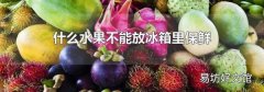 什么水果不能放冰箱里保鲜