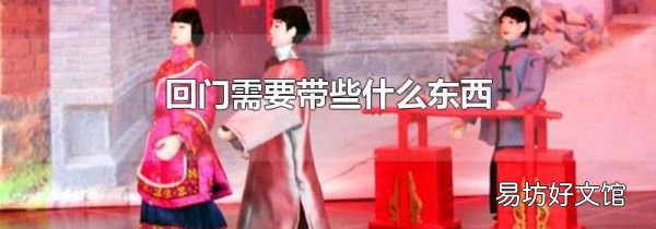回门需要带些什么东西