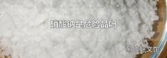 硝酸钠是危险品吗