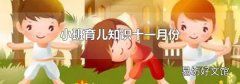小班育儿知识十一月份