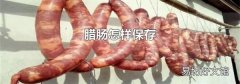 腊肠怎样保存