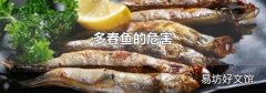 多春鱼的危害