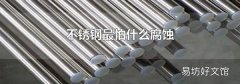 不锈钢最怕什么腐蚀