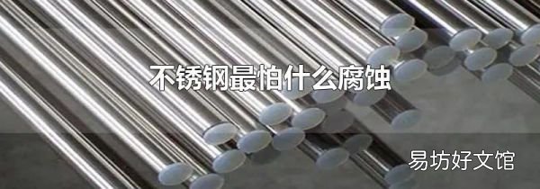 不锈钢最怕什么腐蚀
