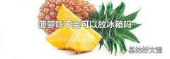 菠萝吃不完可以放冰箱吗