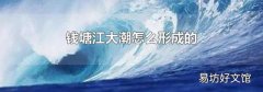 钱塘江大潮怎么形成的