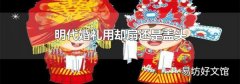 明代婚礼用却扇还是盖头