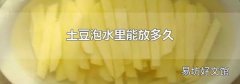 土豆泡水里能放多久