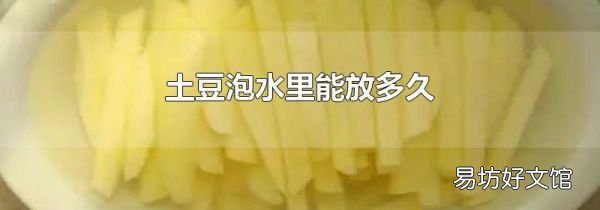 土豆泡水里能放多久