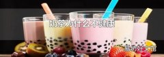 奶茶为什么不健康