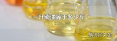 一升柴油等于多少斤