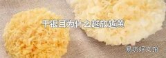 干银耳为什么越放越黄