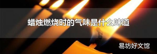 蜡烛燃烧时的气味是什么味道