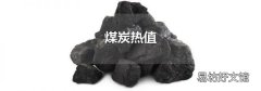 煤炭热值