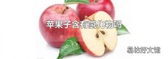 苹果子含有氢化物吗