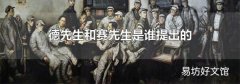 德先生和赛先生是谁提出的