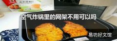 空气炸锅里的网架不用可以吗