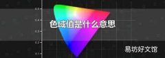 色域值是什么意思