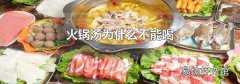 火锅汤为什么不能喝