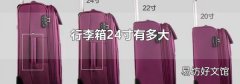 行李箱24寸有多大