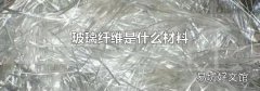 玻璃纤维是什么材料