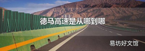 德马高速是从哪到哪