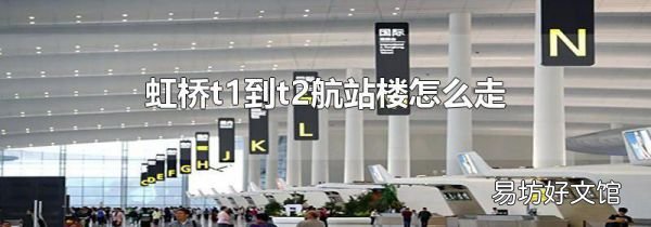 虹桥t1到t2航站楼怎么走