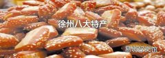 徐州八大特产