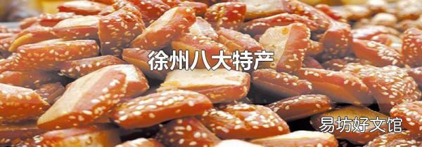 徐州八大特产