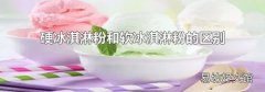 硬冰淇淋粉和软冰淇淋粉的区别