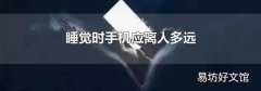 睡觉时手机应离人多远