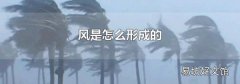 风是怎么形成的