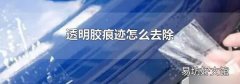 透明胶痕迹怎么去除