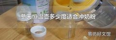 冬天恒温壶多少度适合冲奶粉