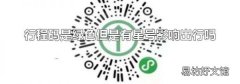 行程码是绿色但是有星号影响出行吗