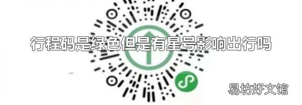 行程码是绿色但是有星号影响出行吗