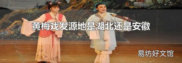 黄梅戏发源地是湖北还是安徽